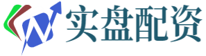 實(shí)盤(pán)配資